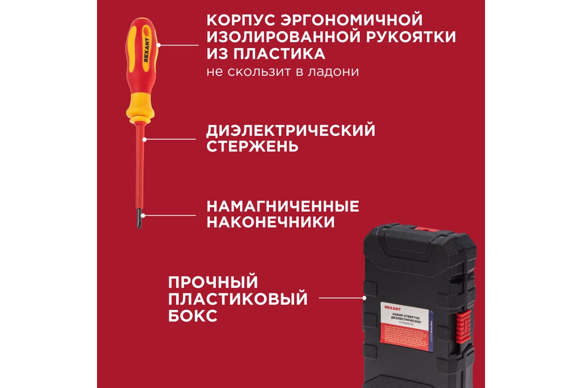 Набор отверток диэлектрических Rexant 76 предметов 12-4771-3