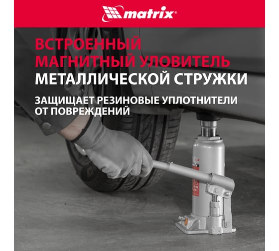 Гидравлический бутылочный домкрат Matrix 6 т, h подъема 216–413 мм 50765