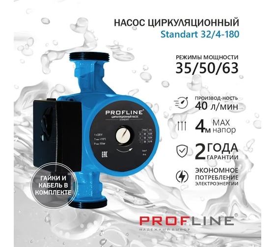 Циркуляционный насос PROFLINE standart 32/4-180 (гайки, кабель) УТ-00047624