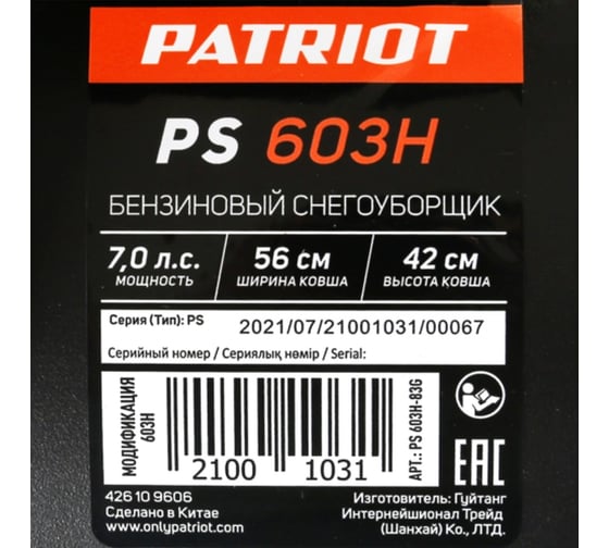 Снегоуборщик Patriot PS 603H 426109606