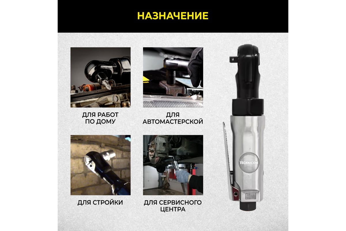 Пневматическая трещетка Technicom TC-RW2026C