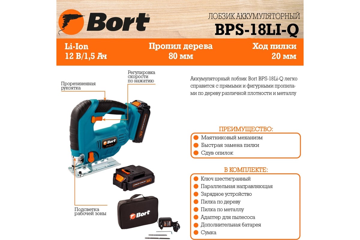 Аккумуляторный лобзик Bort BPS-18Li-Q 93720384