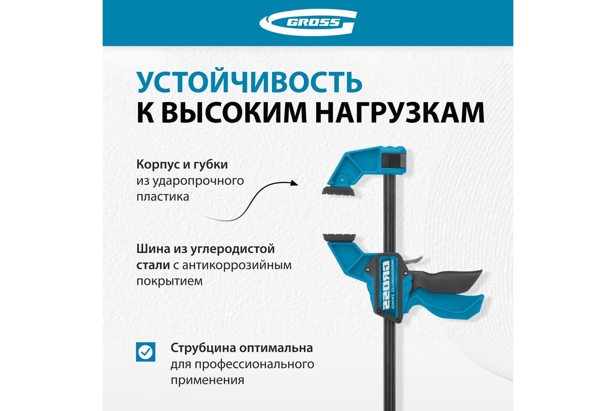 Струбцина реечная, быстрозажимная 300 мм Gross 20702