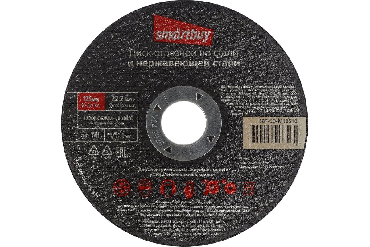 Диск отрезной по металлу 125х1 мм, 10 шт Smartbuy SBT-CD-M12510