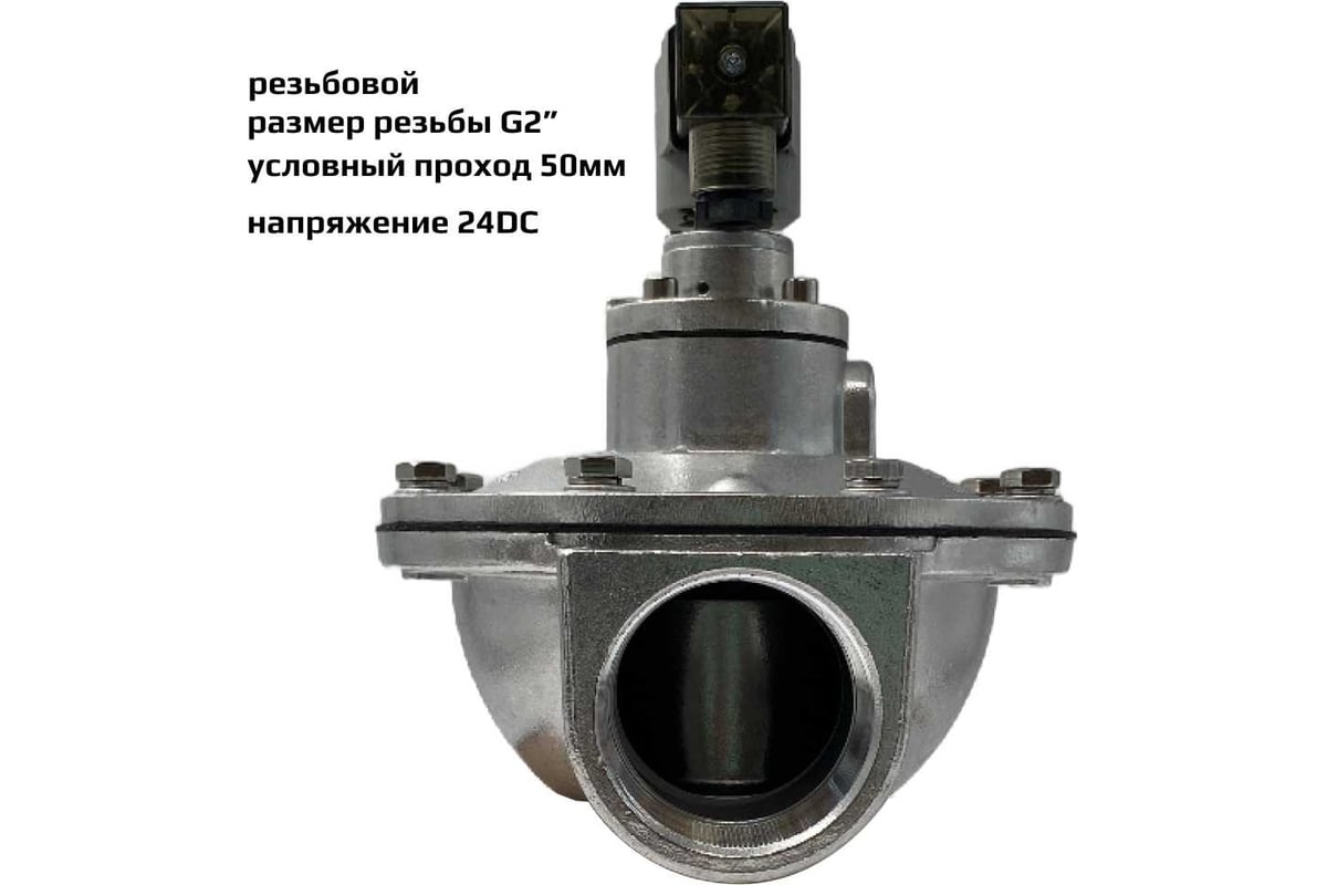Импульсный электромагнитный клапан для рукавных фильтров ArTorq IK50R.24DC мембранного типа, резьбовой, диафрагма NBR