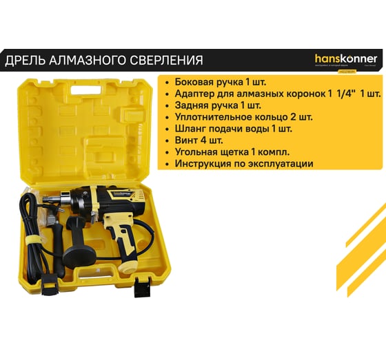 Дрель алмазного сверления Hanskonner HID2180M