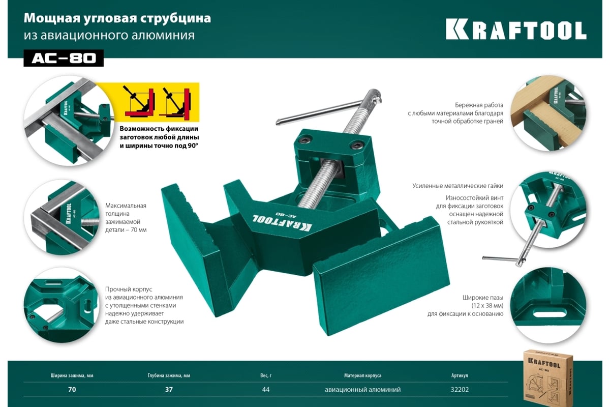Угловая струбцина Kraftool AC-80 алюминиевая, глубина зажима 70 мм 32202