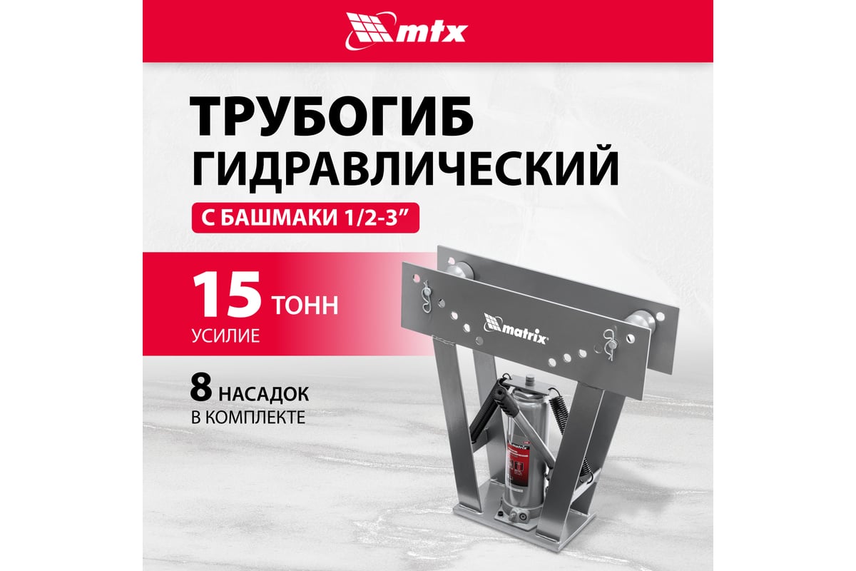 Гидравлический трубогиб с башмаками 1/2"-3", 15т Matrix 181365
