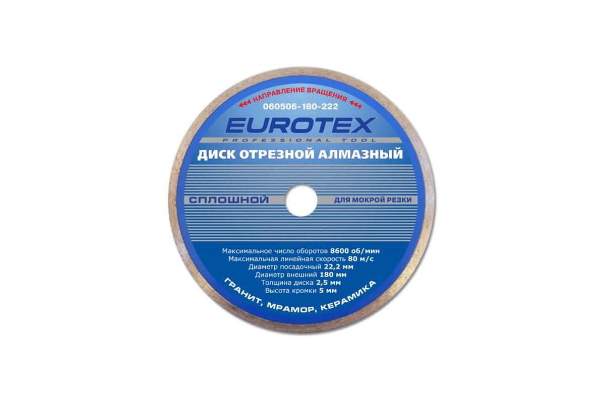 Диск алмазный отрезной сплошной Eurotex МАСТЕР (180x22.2 мм) ЕUROTEX 060506-180-222
