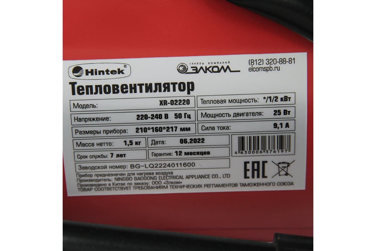 Тепловая пушка Hintek XR-02220 2 кВт 04.01.01.000118