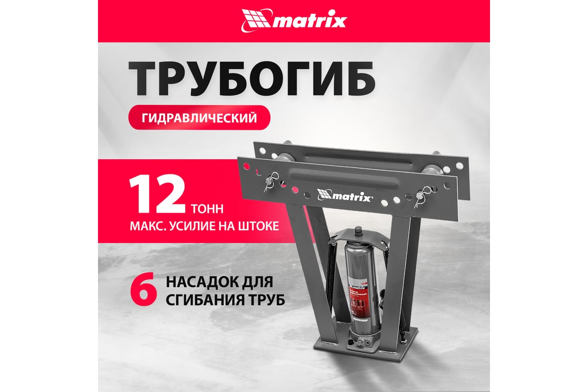 Гидравлический трубогиб Matrix 181335