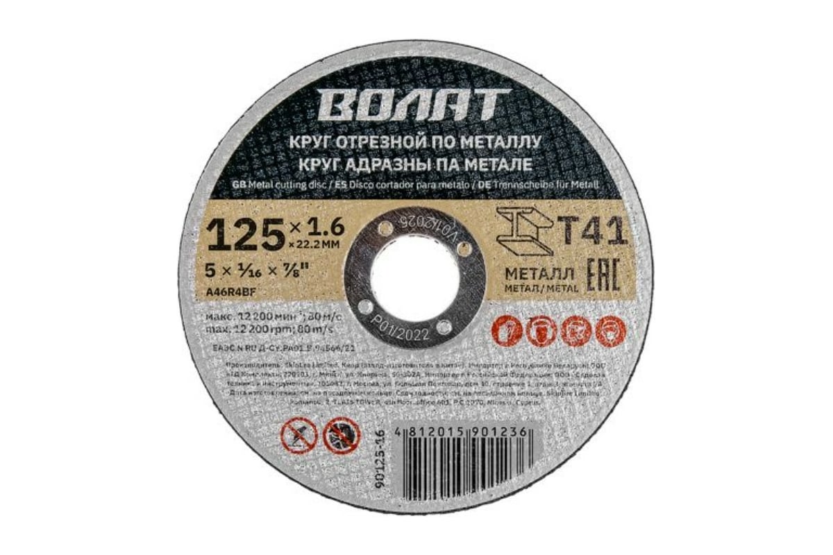 Круг отрезной для металла 125x1.6x22.2 мм ВОЛАТ 90125-16