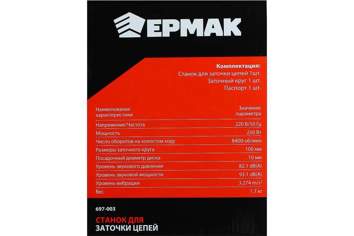 Станок для заточки цепей Ермак 250 Вт, 8400 об/мин, 100 мм, алюминиевая база 697-003