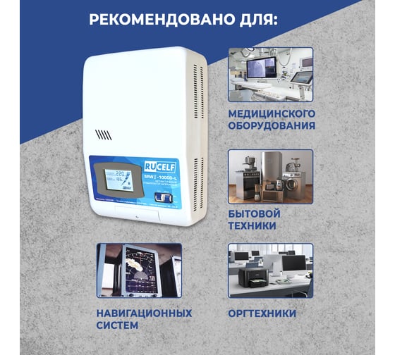 Стабилизатор напряжения Rucelf SRWII-10000-L 10000ВА КА-00007063