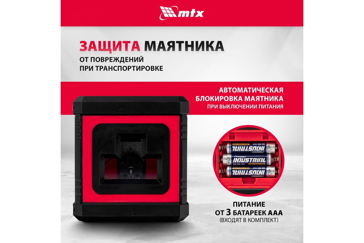 Лазерный уровень MTX xqb red basic set, 10 м, красный луч, батарейки, резьба 1/4" 35018