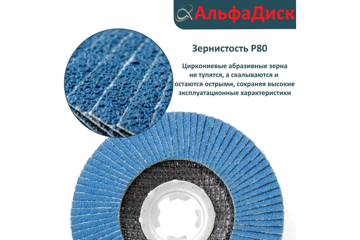 Круг лепестковый торцевой КЛТ Р80, X-lock, 125 мм, плоский Альфадиск 5238