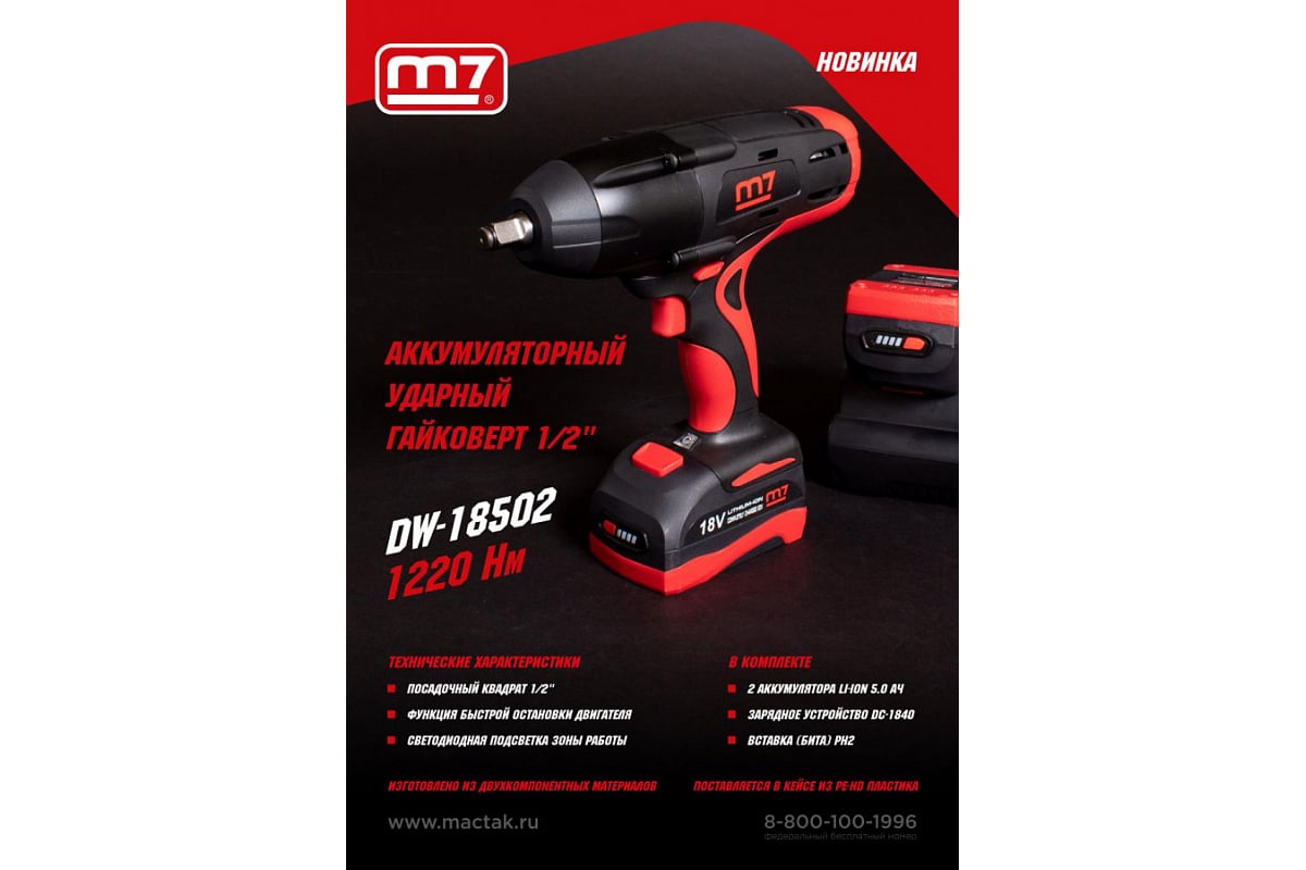 Аккумуляторный ударный гайковерт Mighty Seven 1/2", 1220 Нм, 18В DW-18502
