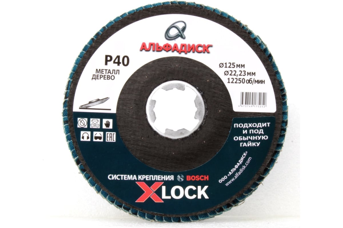 Круг лепестковый торцевой КЛТ Р40, X-lock, 125 мм, конический Альфадиск 5252