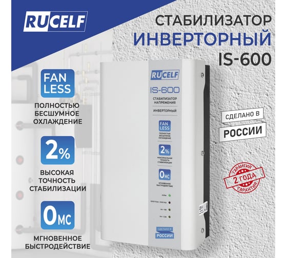 Инверторный стабилизатор напряжения Rucelf IS-600 КА-00009157