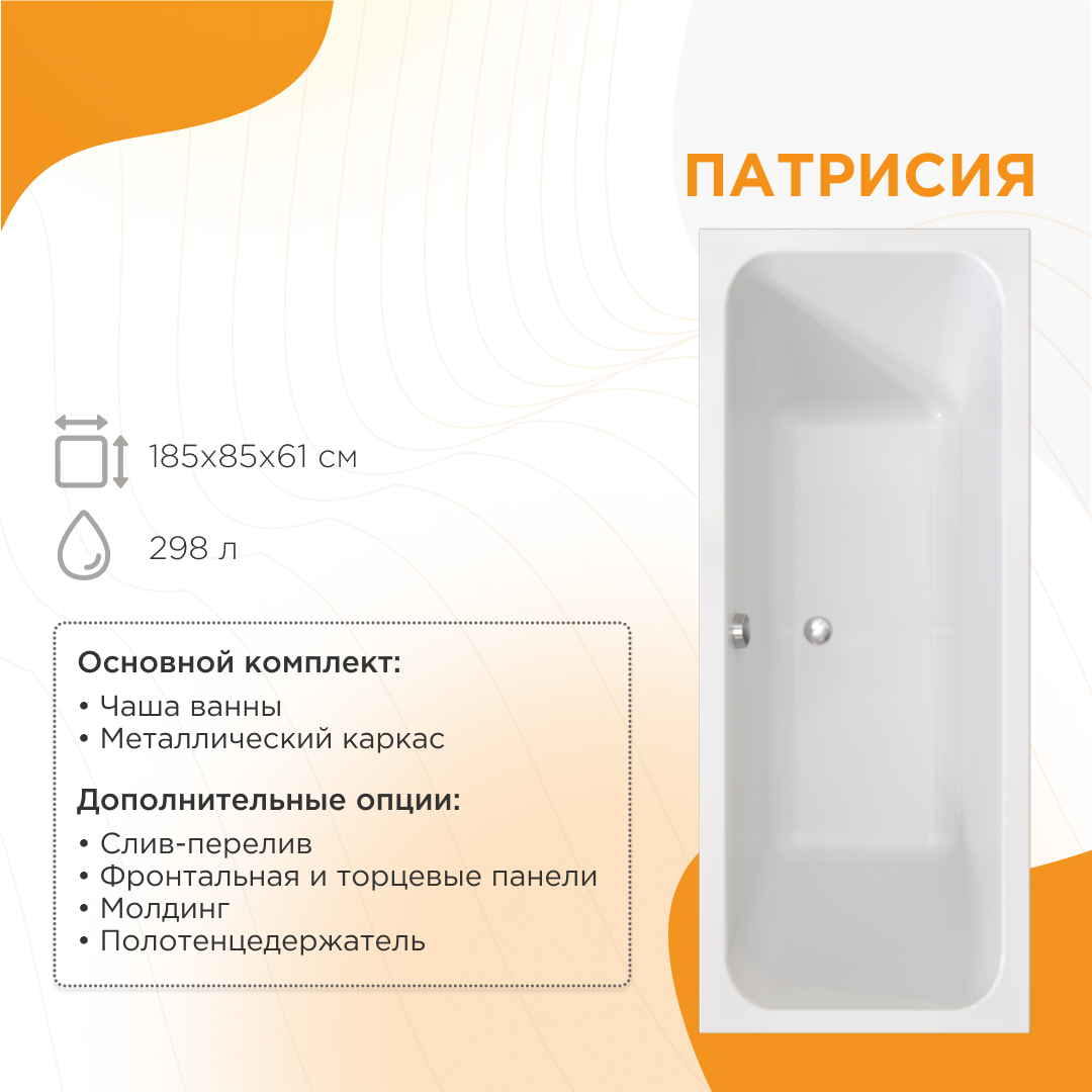 Акриловая ванна Радомир Патрисия 185х85 см 1-01-0-0-1-333
