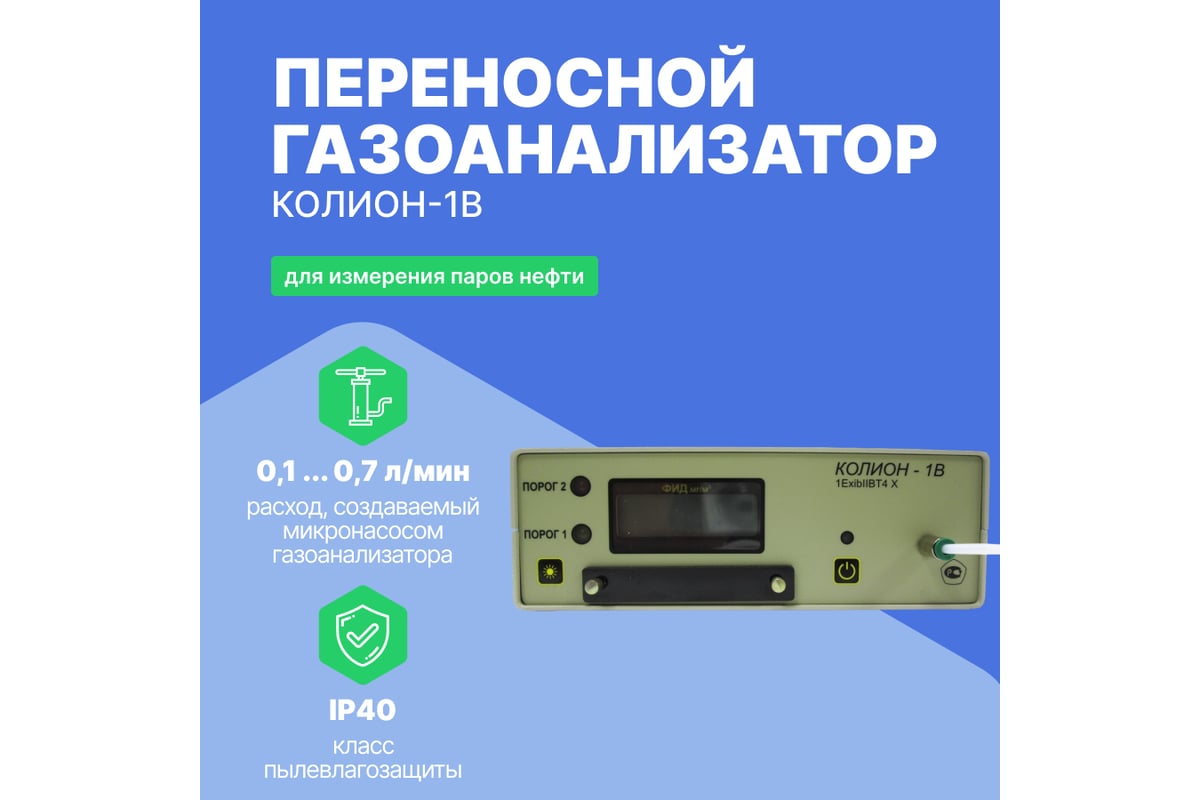 Переносный газоанализатор Хромдет-Экология КОЛИОН-1В