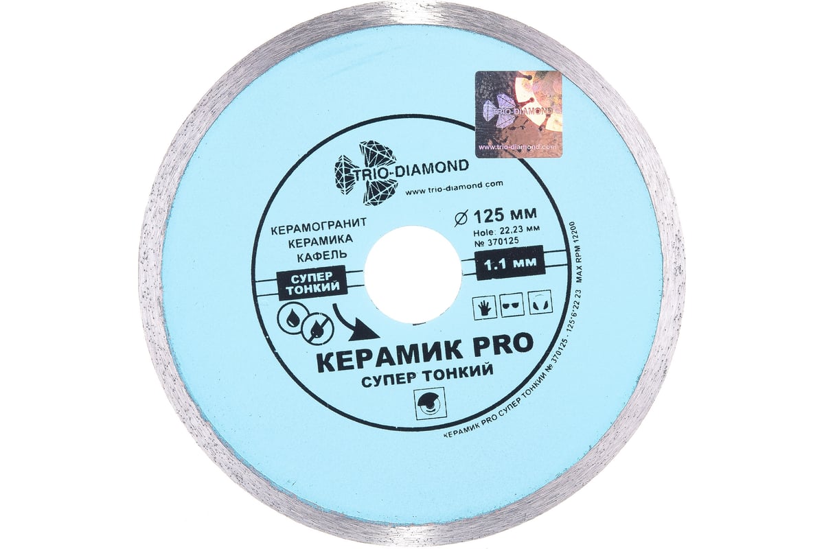 Диск алмазный отрезной Сплошной Супертонкий Керамик PRO (125х22.23 мм) TRIO-DIAMOND 370125
