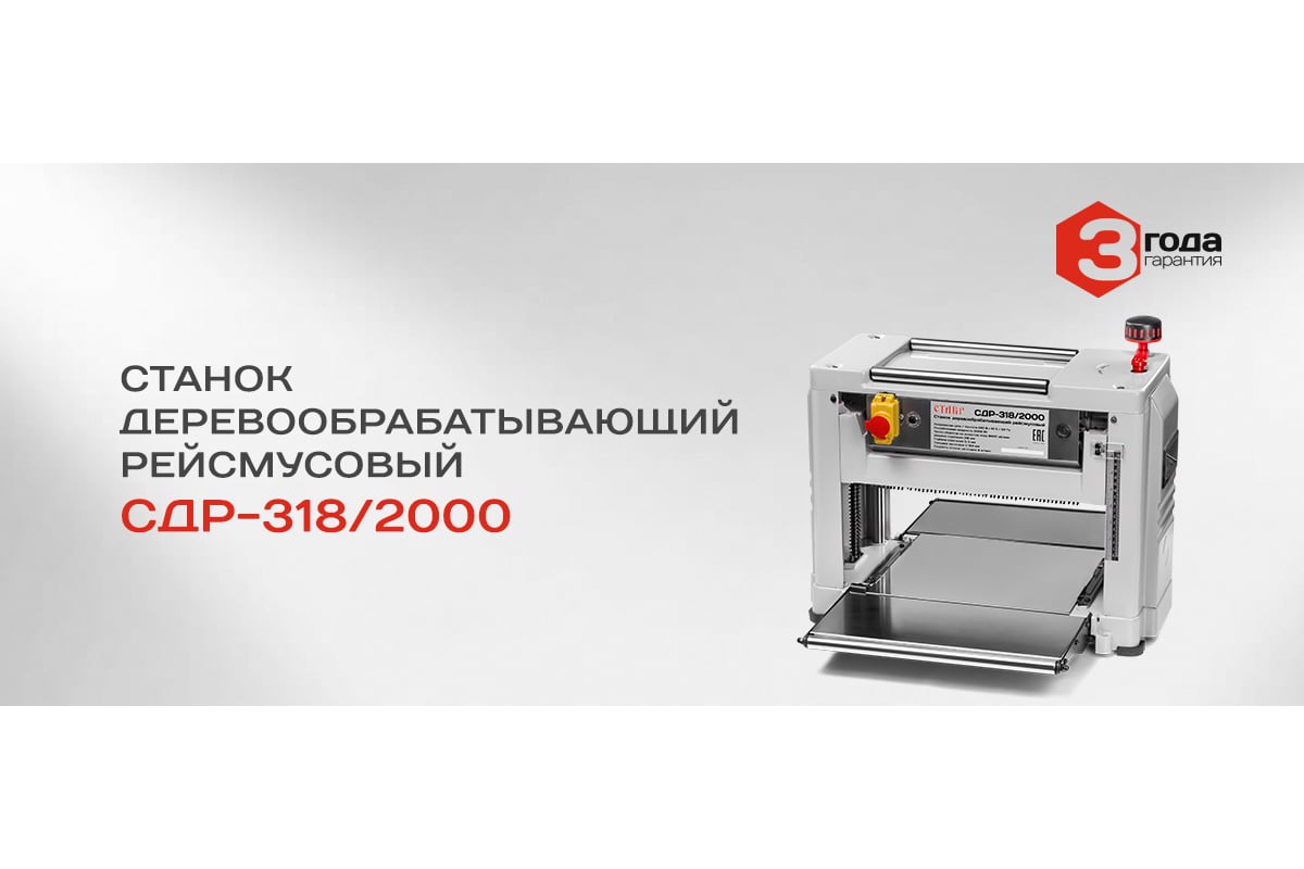 Рейсмусовый деревообрабатывающий станок Ставр СДР-318/2000 9040600096
