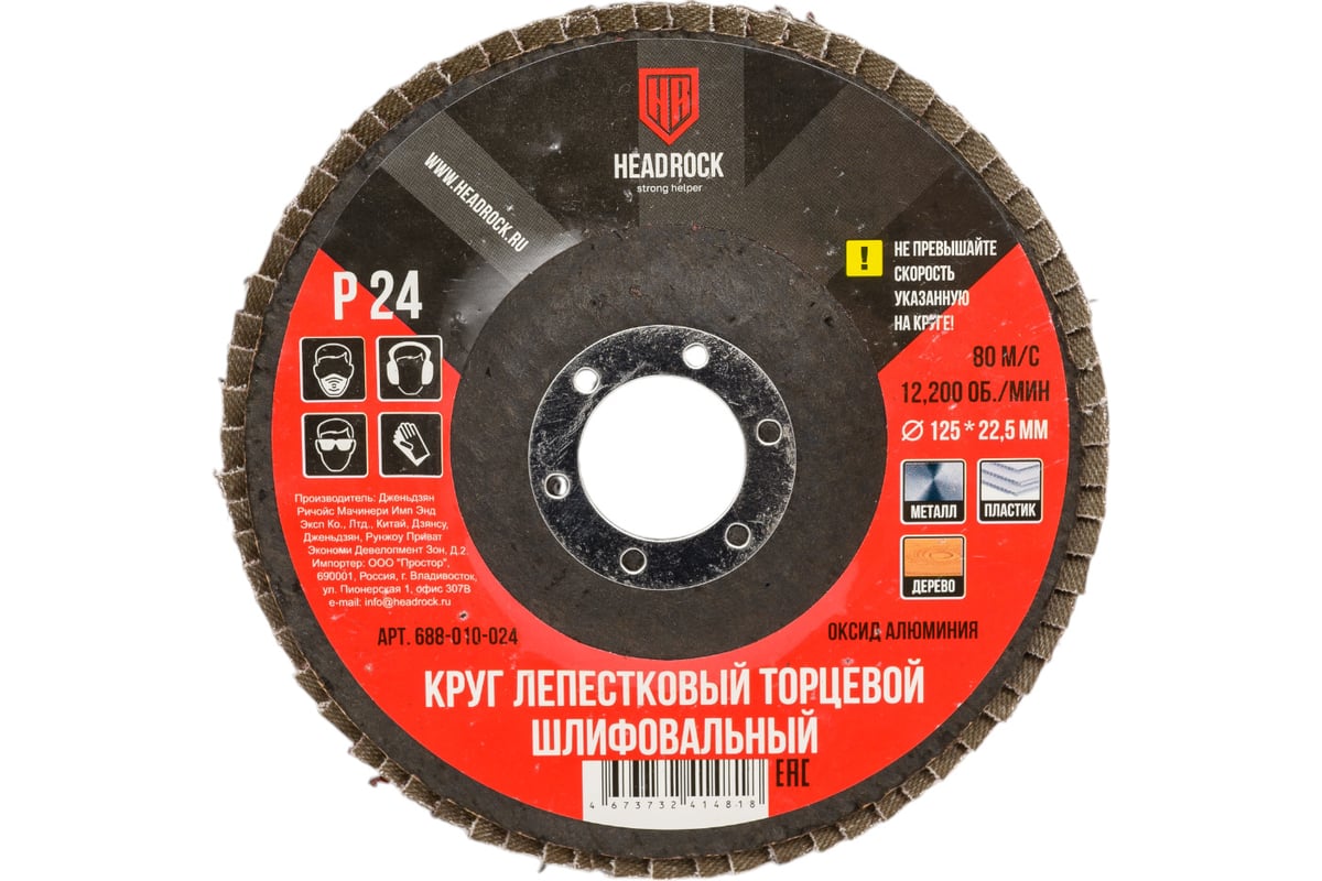 Круг шлифовальный лепестковый торцевой 125 мм, Р24 (компл. 10 шт.) HEADROCK 688-010-024