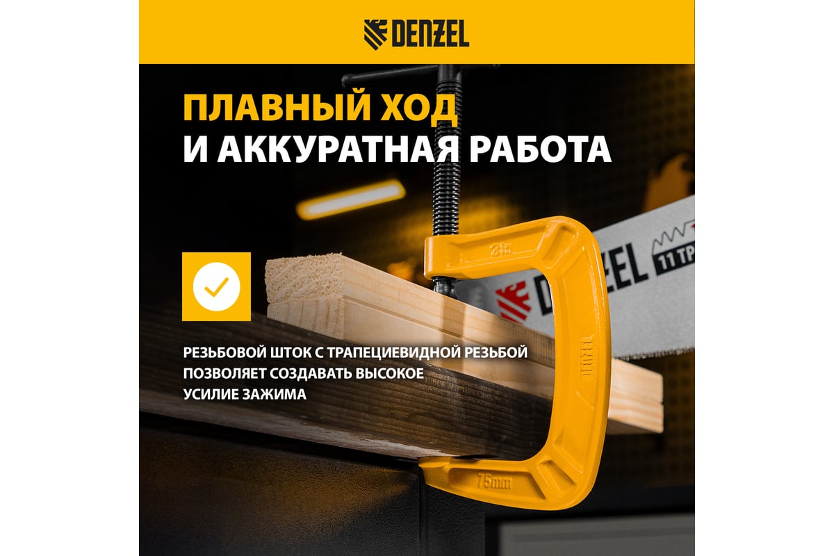 Струбцина G-образная, усиленная Denzel 75 мм 20642