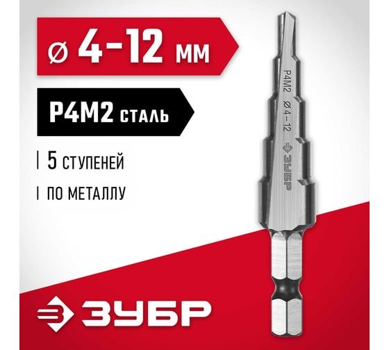 Ступенчатое сверло по металлу Зубр сталь P4M2, 4-12 мм, 5 ступеней 29665-4-12-5