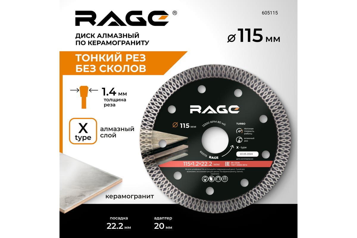 Диск алмазный тонкий по керамограниту (115х22.2 мм) RAGE by VIRA 605115