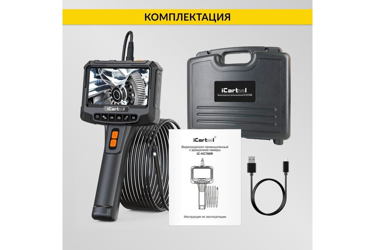 Видеоэндоскоп промышленный iCartool экран 5", 2Мп, 1920x1080, 1м, 8 мм зонд, вращение камеры IC-VC700R