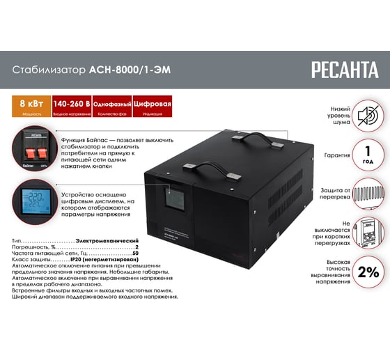 Стабилизатор напряжения Ресанта АСН 8000/1-ЭМ 63/1/7
