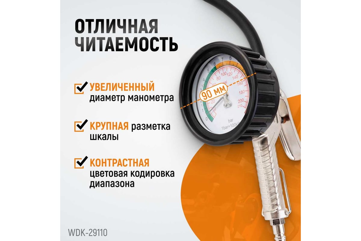 Пистолет для накачки шин Wiederkraft с аналоговым манометром WDK-29110