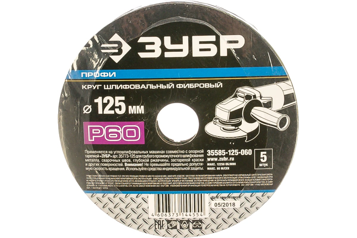 Круг шлифовальный ПРОФИ фибровый (5 шт; 125х22 мм; P60) для УШМ Зубр 35585-125-060