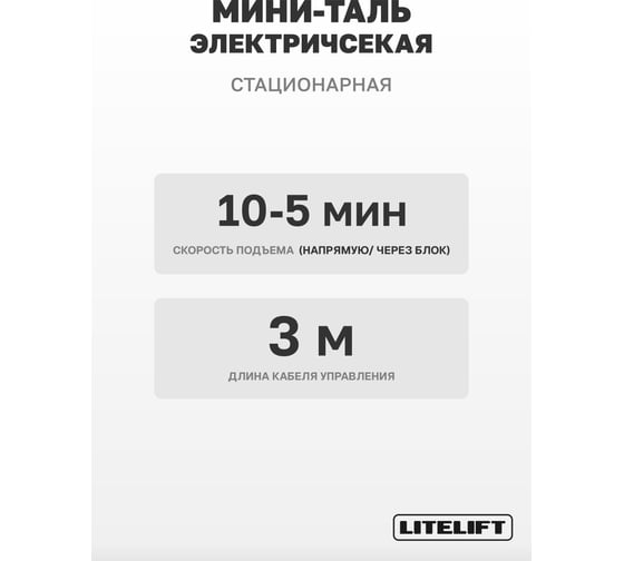 Мини таль электрическая стационарная LITELIFT РА-500 250/500кг 12м 220в ltpa500n12