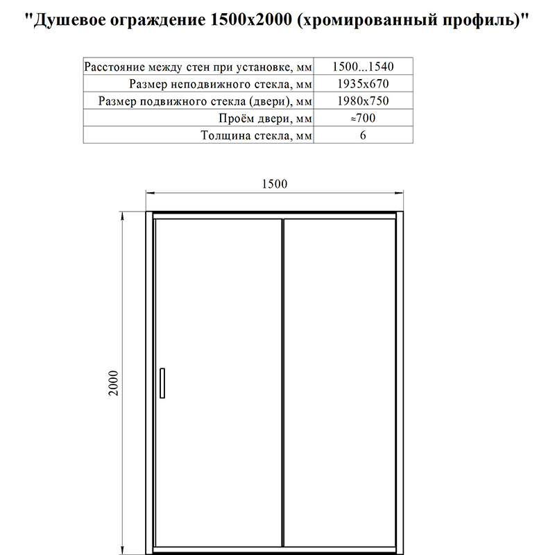 Душевая дверь Радомир 150 см прозрачная, профиль хром