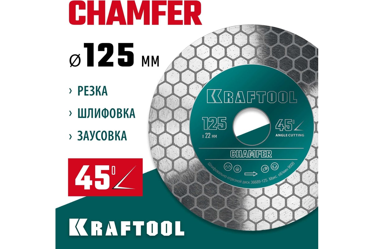 Диск алмазный шлифовально-отрезной Chamfer 125 мм Kraftool 36689-125