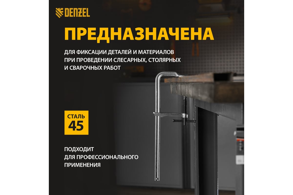 F-образная струбцина Denzel 80x300мм, кованая 20466