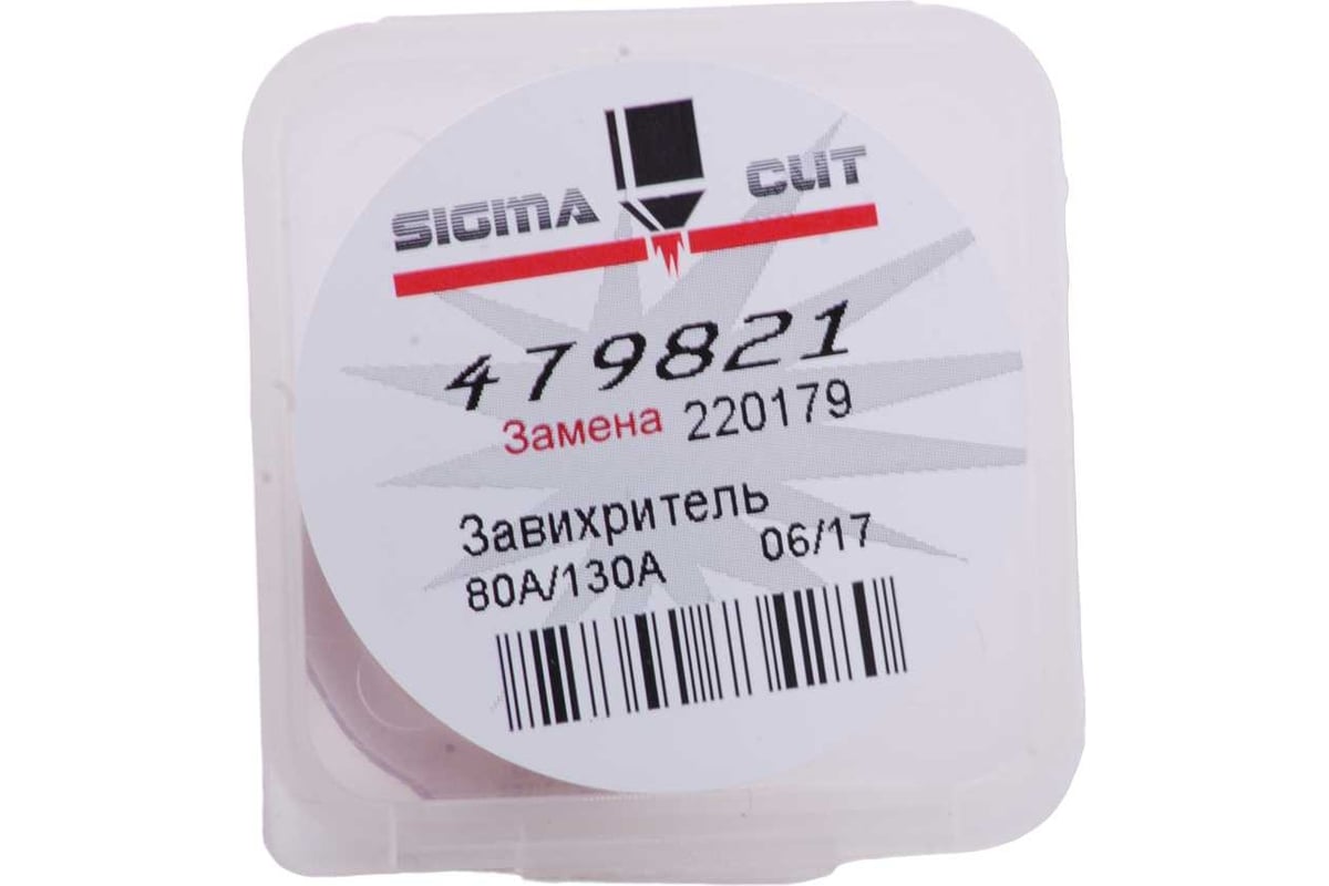 Завихритель 80A-130A для HPR/HPR XD (аналог 220179) SIGMACUT 479821