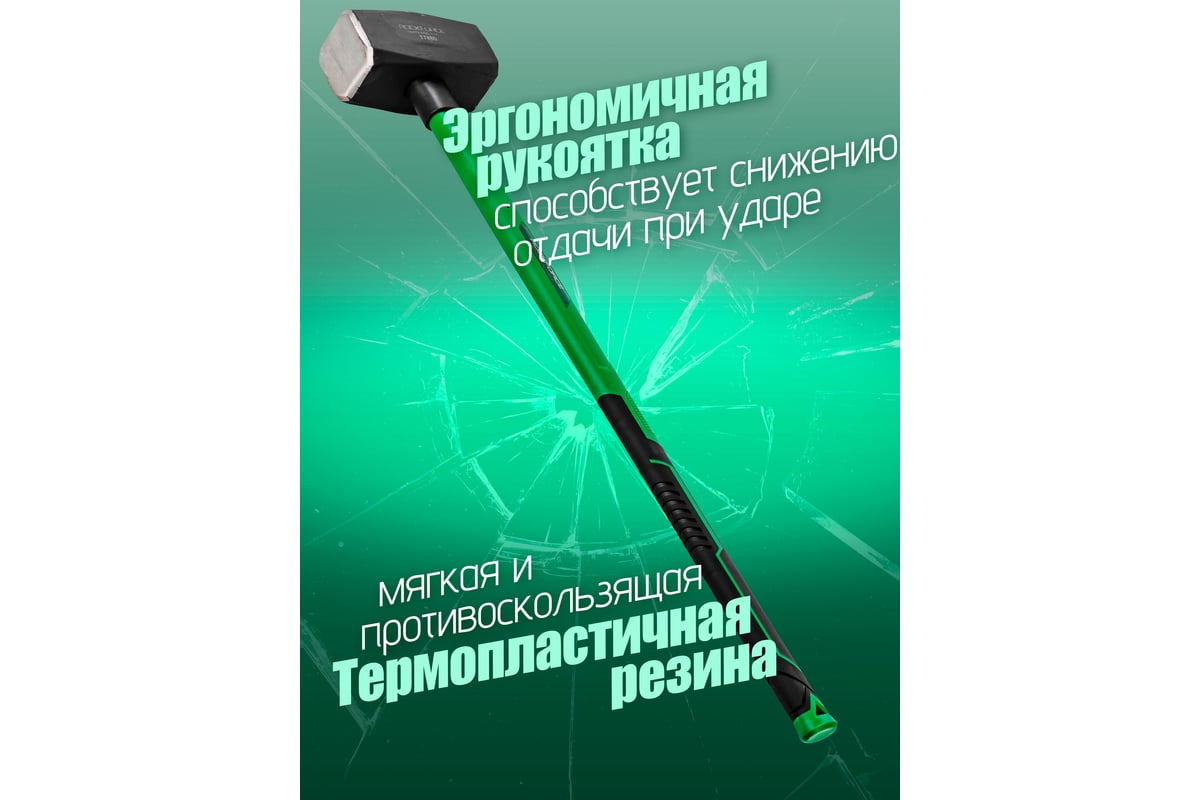 Кувалда с фиберглассовой ручкой и резиновой противоскользящей накладкой Rockforce 8000г, L ручки-800мм RF-T7880(56694)