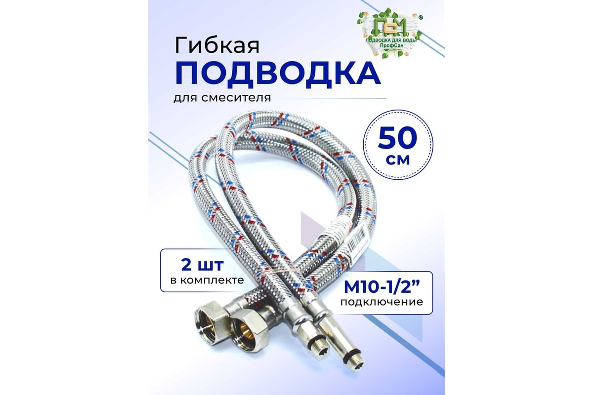 Гибкая подводка для смесителя Профсан ПСМ с полимерным покрытием, пара 50 см 1/2-м10 PS-WP-FMF50