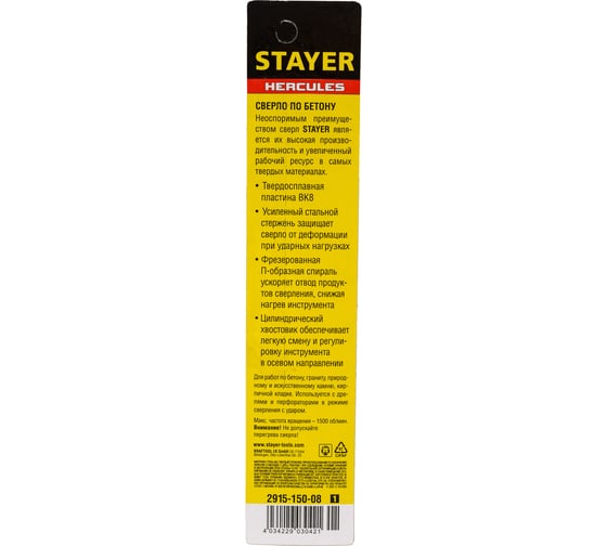 Сверло по бетону Professional Hercules (8х150 мм) Stayer 2915-150-08_z01