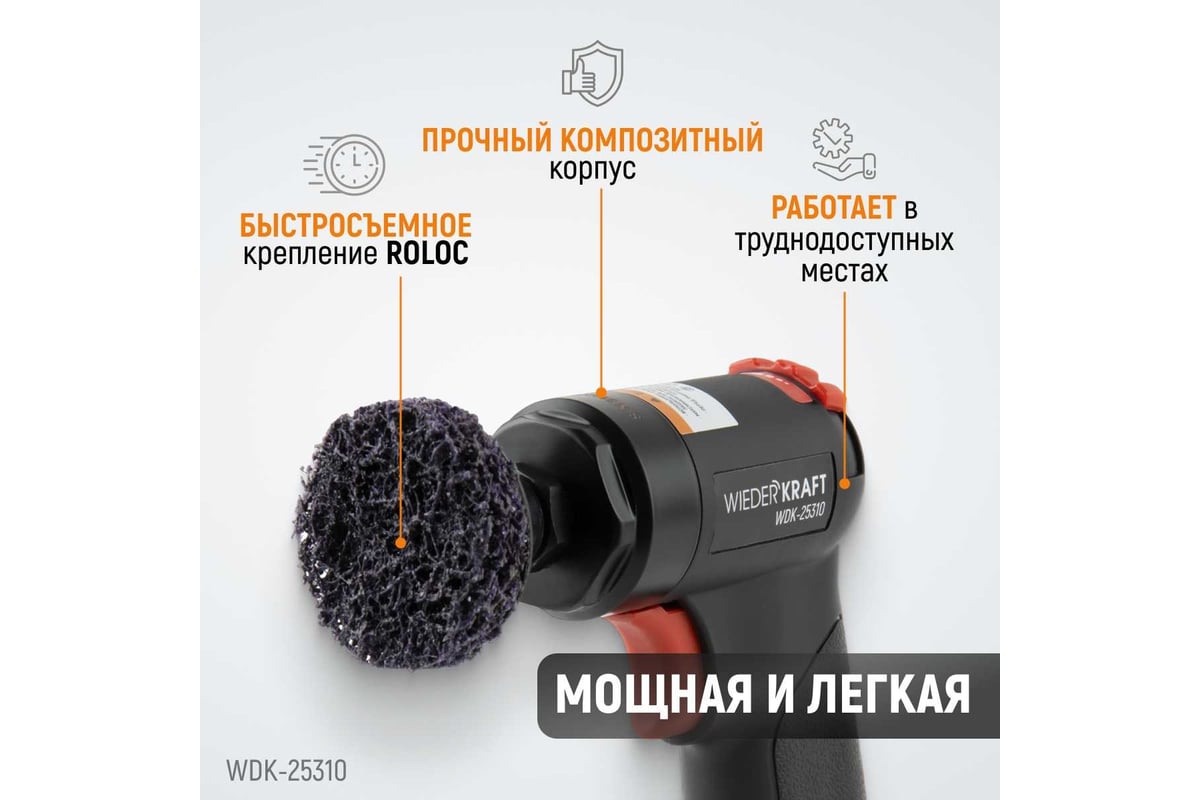 Пневматическая шлифовальная машинка Wiederkraft 50 мм, 18000 Об/мин, 380 Вт WDK-25310