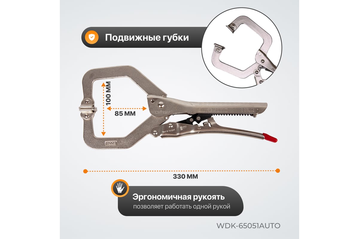 Автоматический зажим Wiederkraft С-образный WDK-65051AUTO