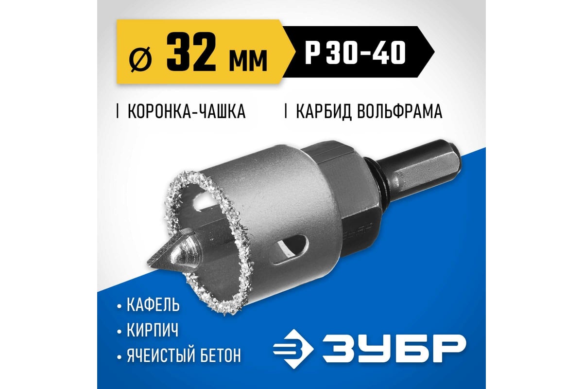 Коронка-чашка в сборе с державкой и сверлом Зубр Профессионал 32х25 мм, карбид-вольфрамовая крошка 33360-032_z01