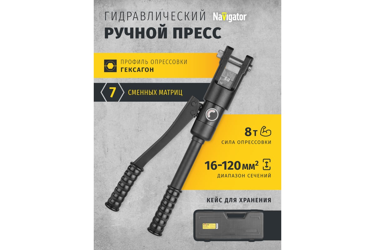 Гидравлический пресс Navigator 93 585 nht-pg05-a-16-120 асд, быстрое смыкание 93585