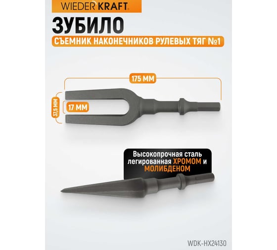 Зубило съемник наконечников рулевых тяг №1, HEX 175 мм, Cr-Mo Wiederkraft WDK-HX24130