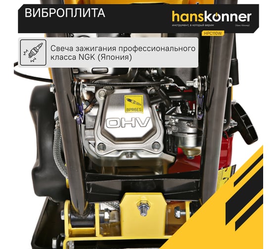 Виброплита Hanskonner HPC110W