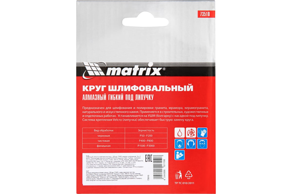 Алмазный гибкий шлифовальный круг (100 мм, P400, мокрое шлифование, 5 шт.) Matrix 73510